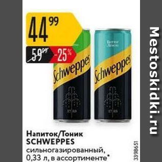 Акция - Напиток/Тоник SCHWEPPES