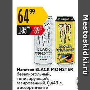 Акция - Напиток BLACK MONSTER