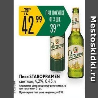 Акция - Пиво STAROPRAMEN