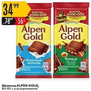 Акция - Шоколад ALPEN GOLD