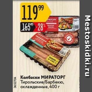 Акция - Колбаски МИРАТОРГ