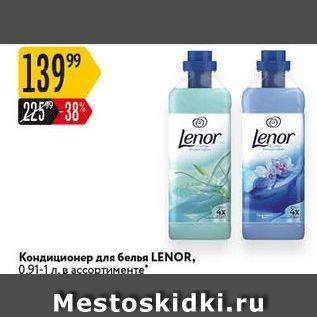 Акция - Кондиционер для белья LENOR