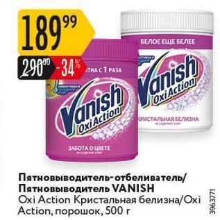 Акция - Пятновыводитель VANISH Охi Action