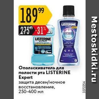 Акция - Ополаскиватель для полости рта LISTERINE