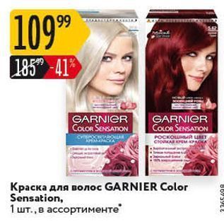 Акция - Краска для волос GARNIER