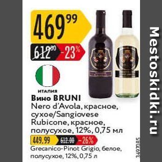 Акция - Вино BRUNI Nero d