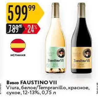 Акция - Вино FAUSTINO VII