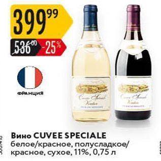 Акция - Вино CUVEE SPECIALE