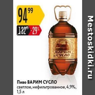 Акция - Пиво ВАРИМ СУСЛО