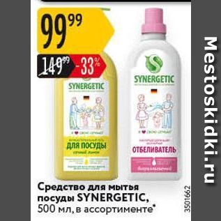 Акция - Средство для мытья посуды SYNERGETIC