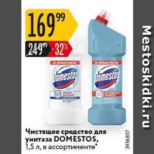 Акция - Чистящее средство для унитаза DOMESTOS