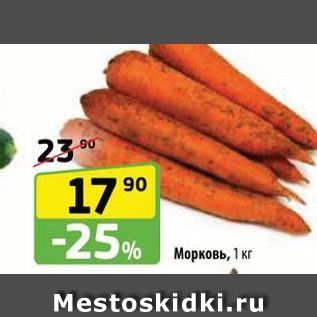 Акция - Морковь, 1 кг