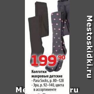 Акция - Колготки махровые детские - Pаra Socks