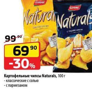 Акция - Картофельные чипсы Naturals