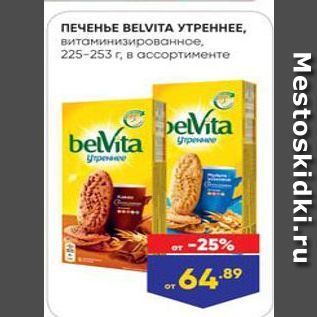 Акция - ПЕЧЕНЬЕ ВELVITА УТРЕННЕЕ