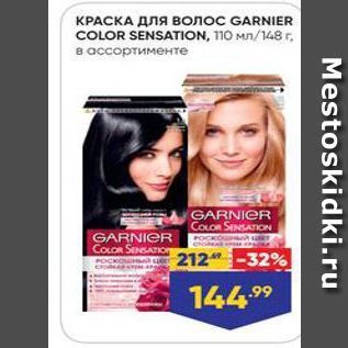 Акция - КРАСКА ДЛя волос GARNIER COLOR SENSATION