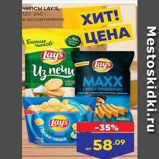 Акция - Чипсы LAYS 120-240 г