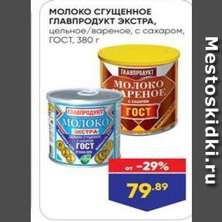 Акция - Молоко СГУЩЕННОЕ ГЛАВПРОДУКТ ЭКСТРА