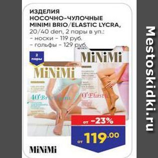 Акция - ИЗДЕЛИЯ носочно-ЧУЛОЧНЫЕ MINIMI BRIOELASTIC LYCRA