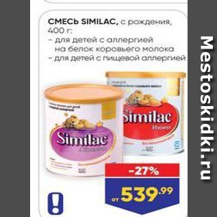 Акция - СМЕСЬ SIMILAC, с рождения