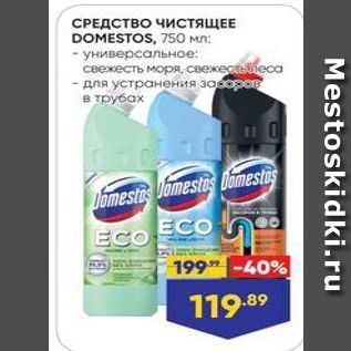 Акция - СРЕДСТВО ЧИСТЯЩЕЕ DOMESTOS