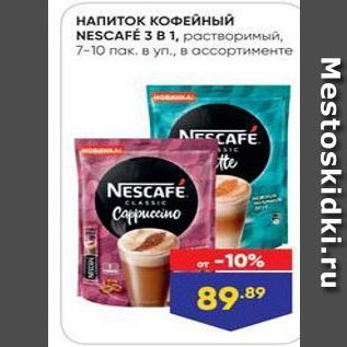 Акция - НАПИТОК КОФЕЙНЫЙ NESCAFE 3 B 1