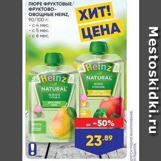 Акция - ПЮРЕ ФРУКТОВЫЕ ФРУКТОВО- овощные HEINZ