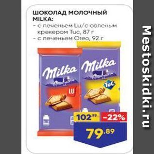 Акция - ШОКОЛАД МОлочный MILKA