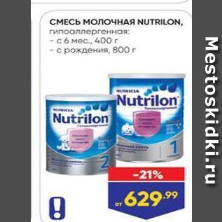 Акция - СМЕСЬ МОЛОЧНАЯ NUTRILON