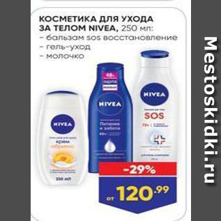 Акция - КОСМЕТИКА ДЛя УХОДА 3A ТЕЛОМ NIVEA