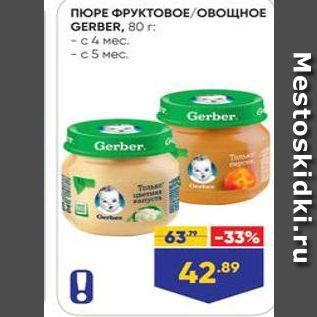 Акция - ПЮРЕ ФРУКТОВОЕ ОВОЩНОЕ GERBER