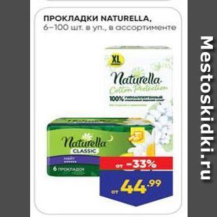 Акция - ПРОКЛАДКИ NATURELLA