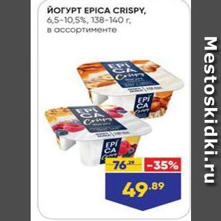 Акция - Йогурт EPICA CRISPY