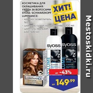 Акция - КОСМЕТИКА Для ОКРАШИВАНИЯ УХОДА ЗА ВОЛОСАМИ SYOSSSCHWARZKOPF LUMINANCE