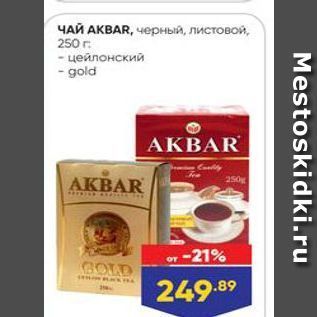 Акция - ЧАЙ АКВAR