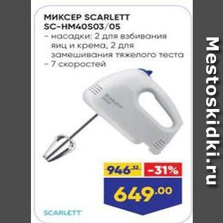 Акция - МИКСЕР SCARLETT SC-HM4OS0305