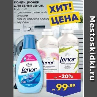 Акция - KOHAMUNOHEP длЯ БЕЛЬЯ LENOR