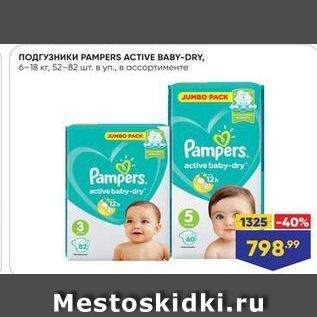 Акция - Полгузники РАМРERS ACTIVE ВАBY-DRY