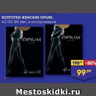 Акция - Колготки ЖЕНСКИЕ ОРIUM