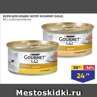 Акция - КОРМ Для КОШЕК КОтят GOURMЕT GOLD