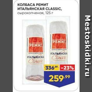 Акция - КОЛБАСА РЕМИТ ИТАЛЬЯНСКАЯ CLASSIC