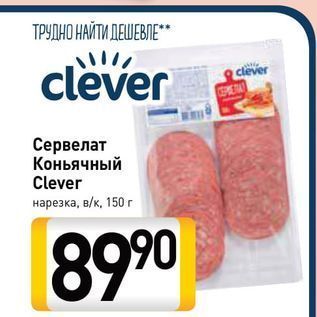 Акция - Сервелат Коньячный Clever