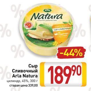 Акция - Сыр Сливочный Arla Natura цилиндр