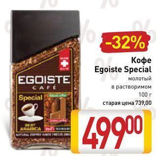 Акция - Кофе Egoiste Special