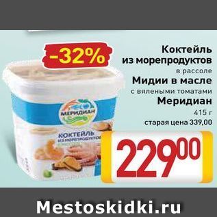 Акция - Коктейль из морепродуктов в рассоле Мидии в масле с вялеными томатами Меридиан