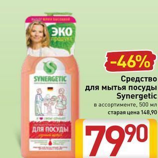 Акция - Средство для мытья посуды Synergetic