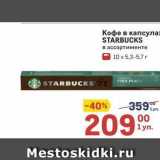 Метро Акции - Кофе в капсулах STARBUCKS 