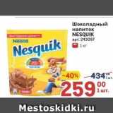 Метро Акции - Шоколадный напиток Nestla