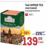 Метро Акции - Чай АНМAD TEA