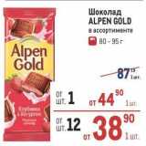 Магазин:Метро,Скидка:Шоколад ALPEN GOLD 